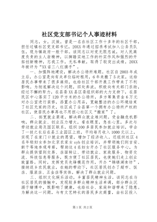 2024年社区党支部书记个人事迹材料