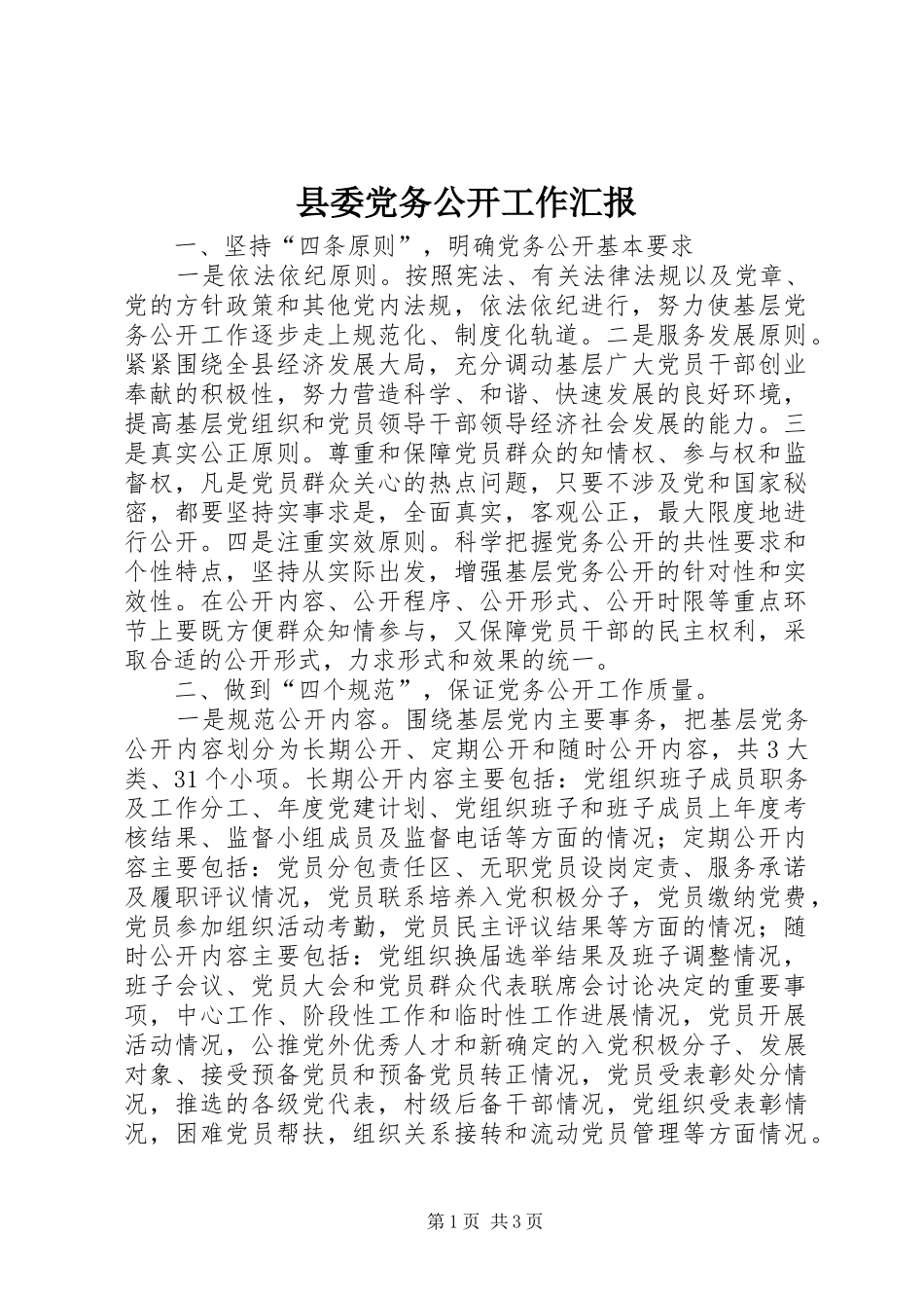 2024年县委党务公开工作汇报_第1页