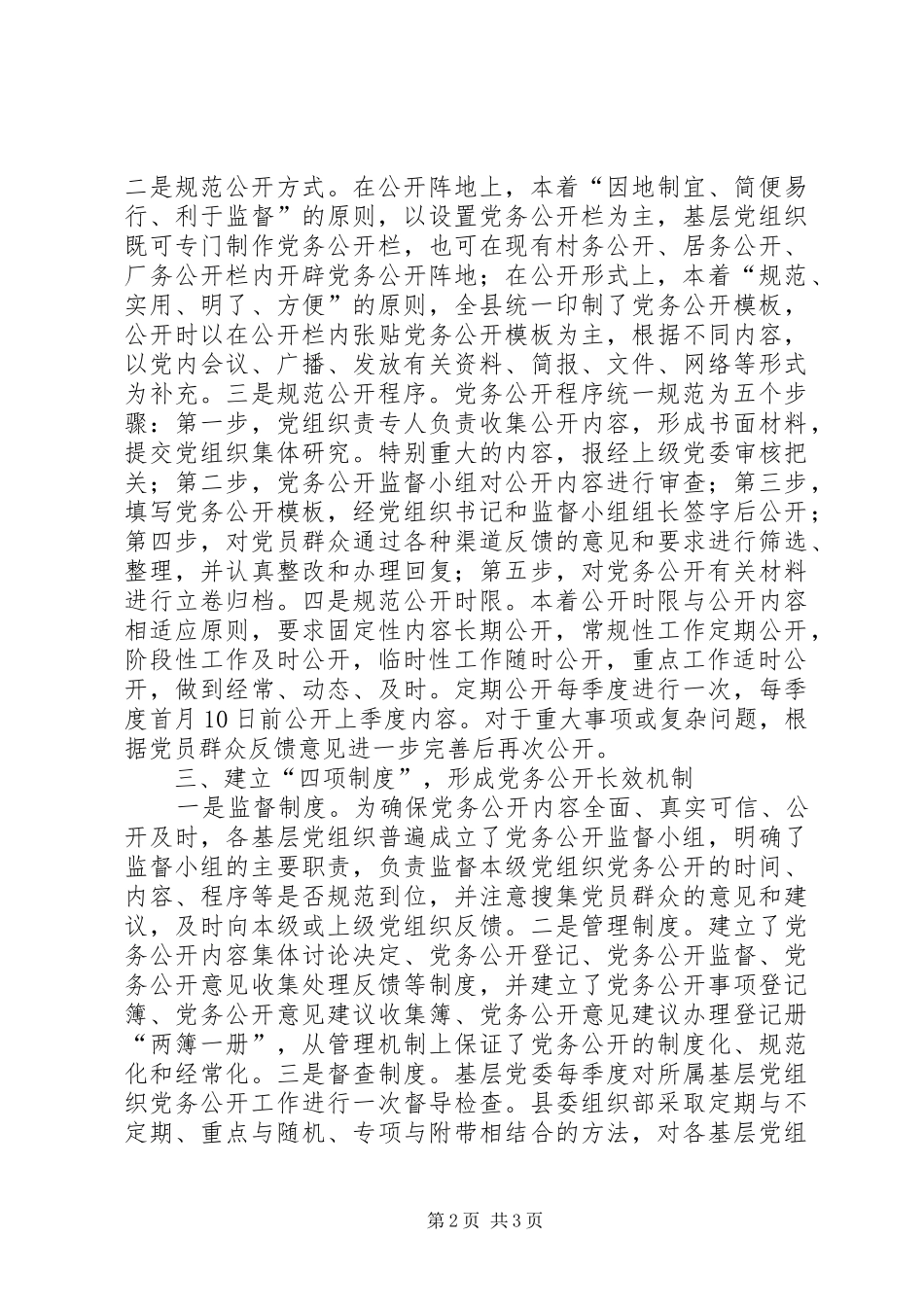 2024年县委党务公开工作汇报_第2页