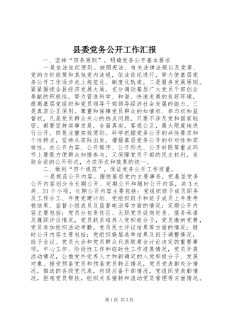 2024年县委党务公开工作汇报