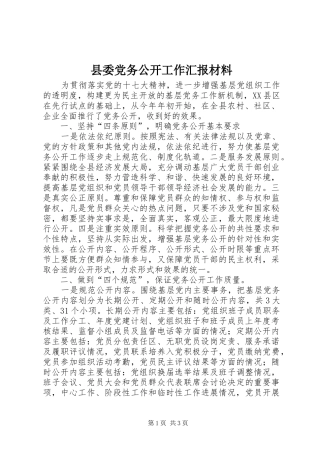 2024年县委党务公开工作汇报材料