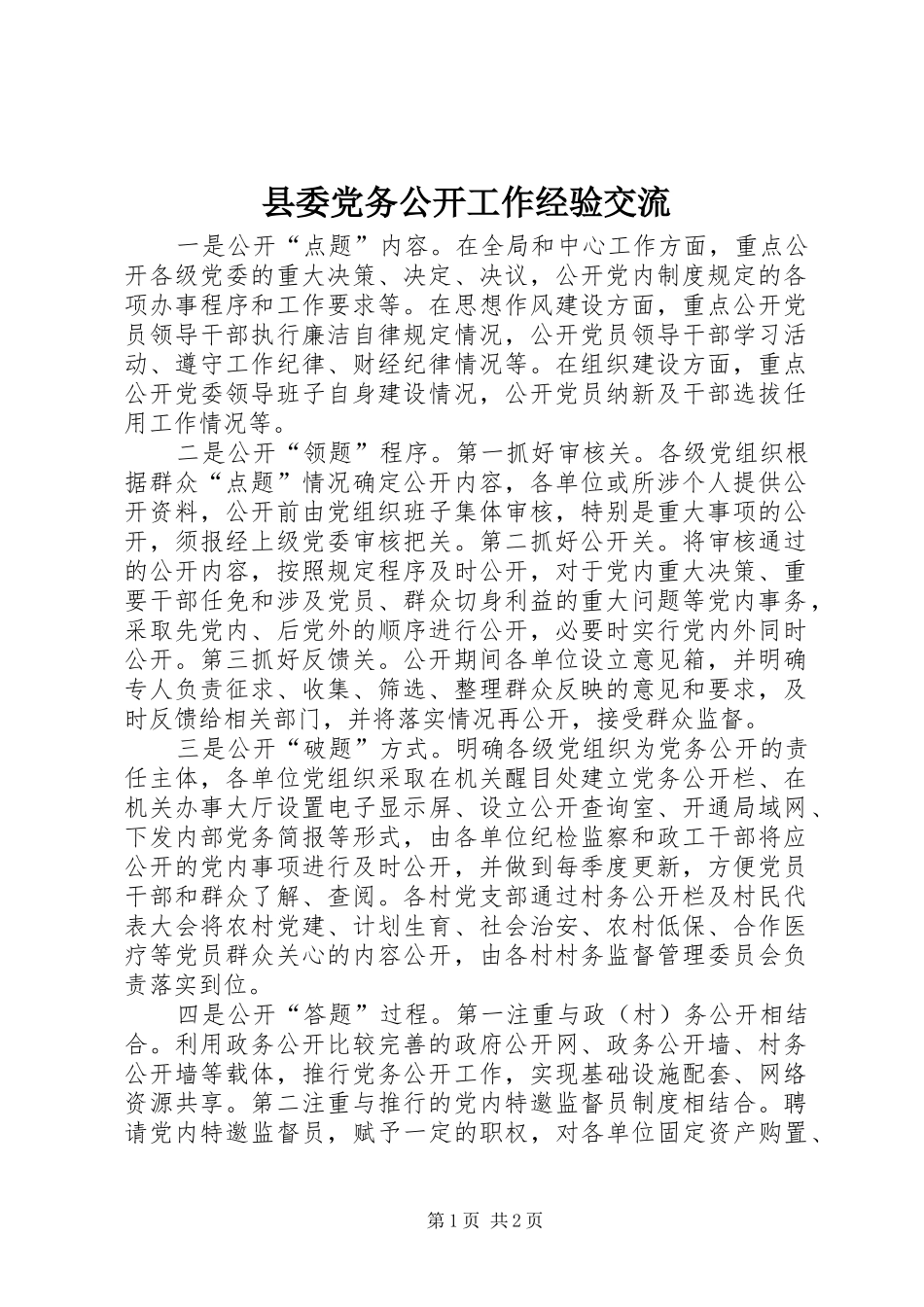 2024年县委党务公开工作经验交流_第1页