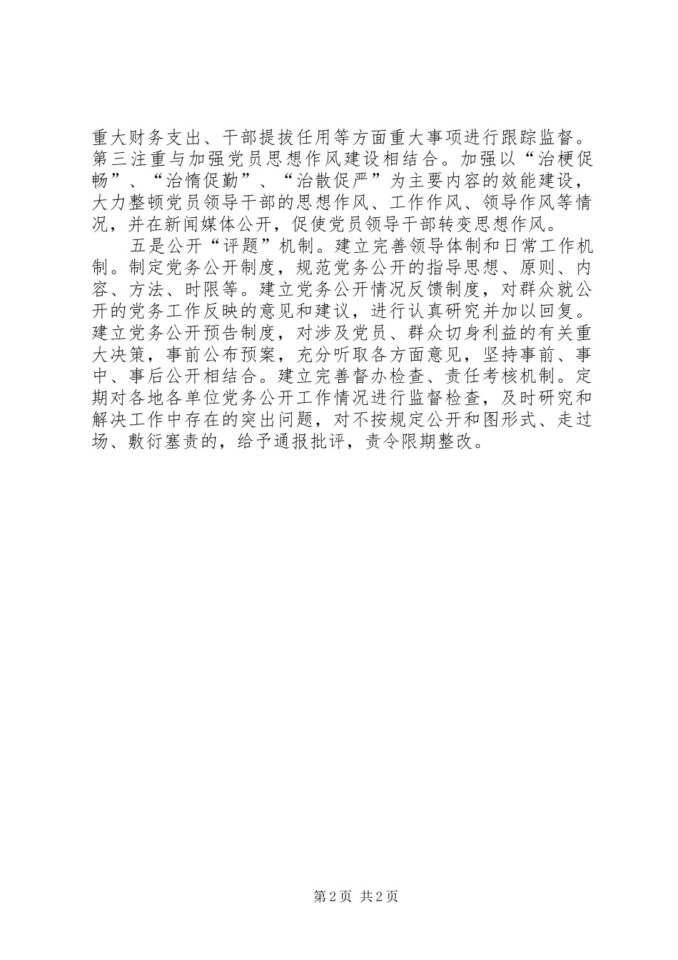 2024年县委党务公开工作经验交流_第2页