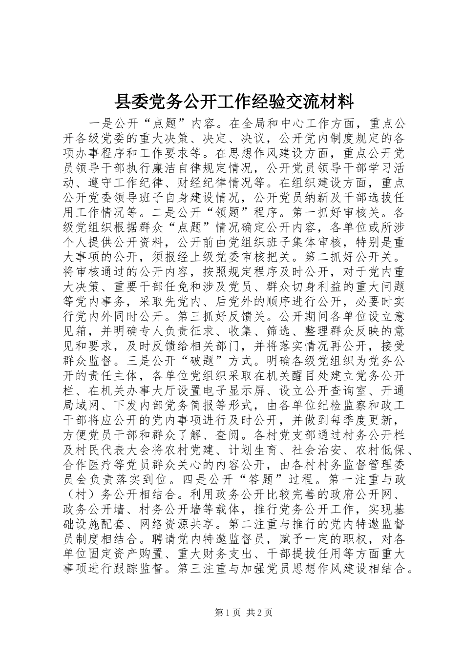 2024年县委党务公开工作经验交流材料_第1页