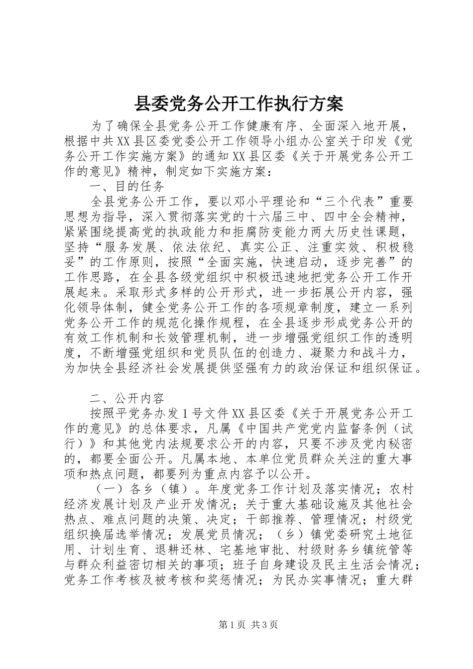 2024年县委党务公开工作执行方案_第1页