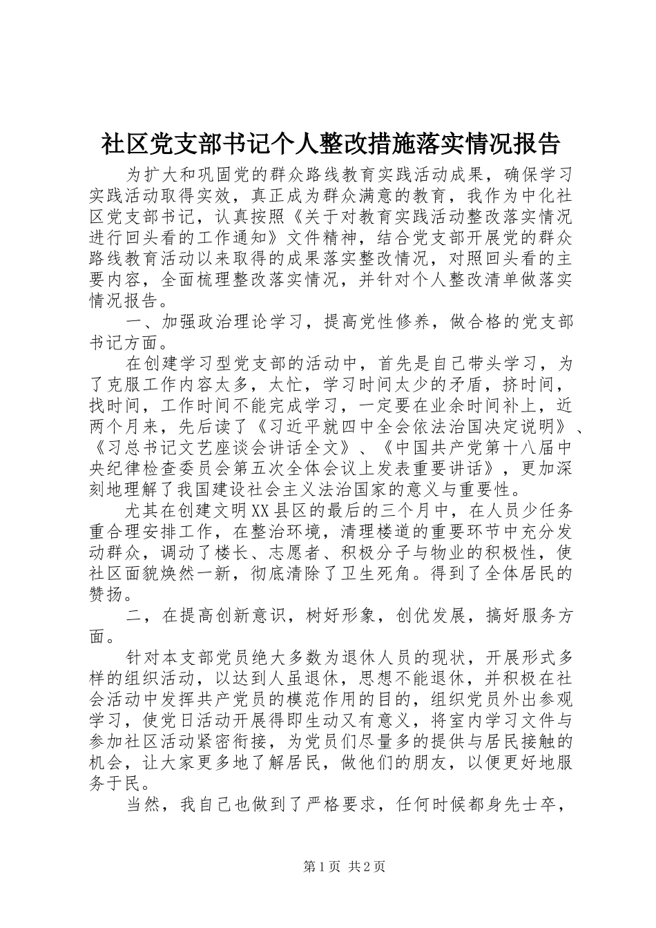 2024年社区党支部书记个人整改措施落实情况报告_第1页