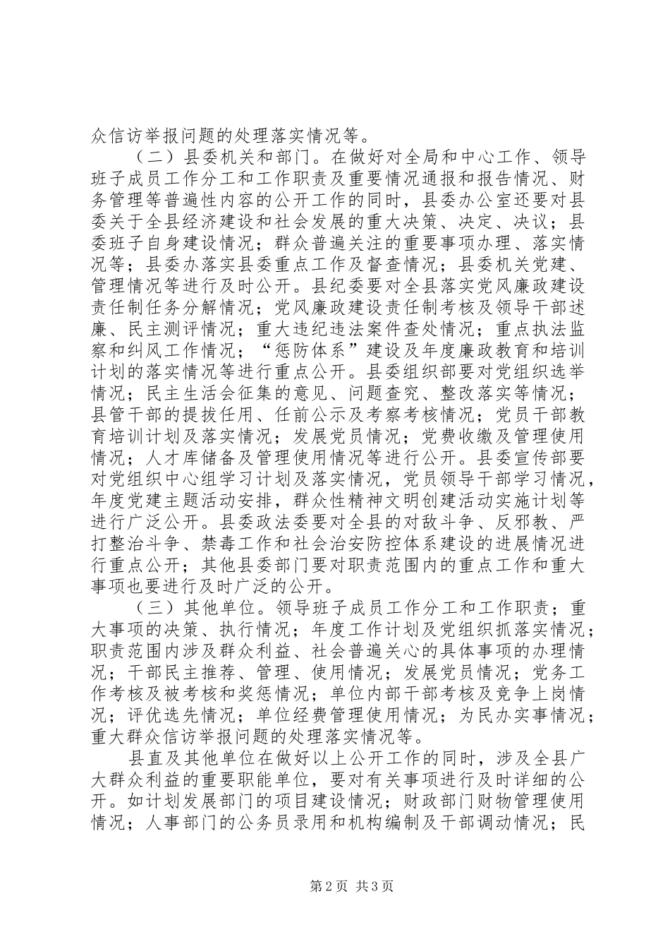 2024年县委党务公开实施方案范文_第2页