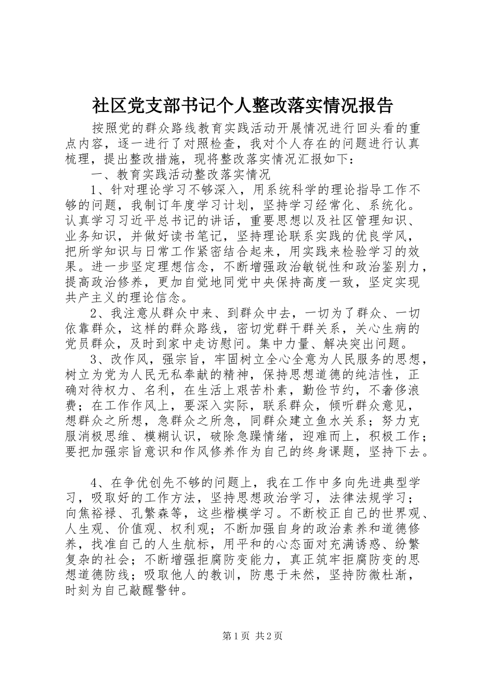 2024年社区党支部书记个人整改落实情况报告_第1页