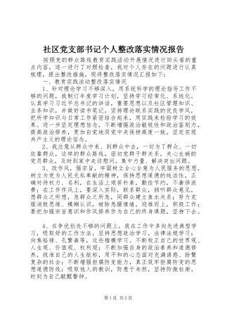 2024年社区党支部书记个人整改落实情况报告