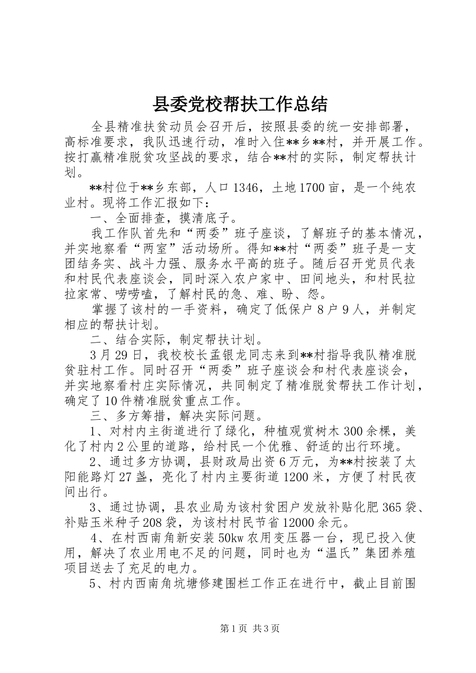 2024年县委党校帮扶工作总结_第1页