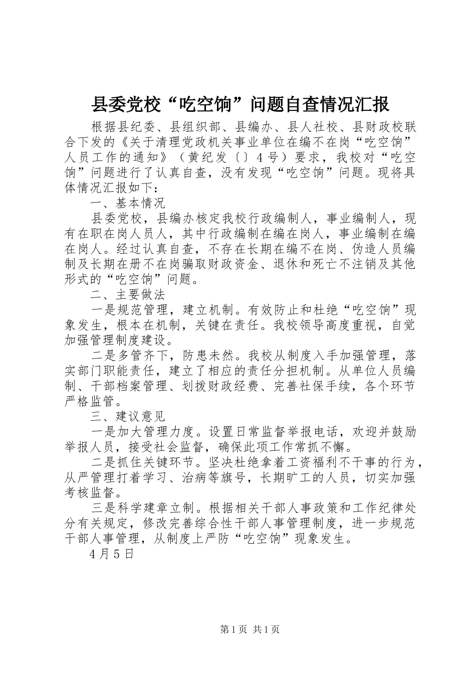 2024年县委党校吃空饷问题自查情况汇报_第1页