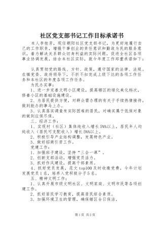 2024年社区党支部书记工作目标承诺书