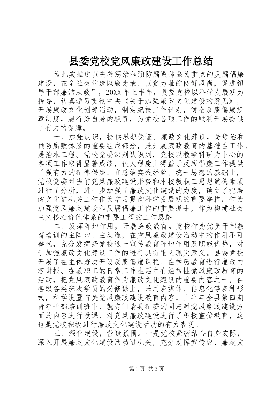 2024年县委党校党风廉政建设工作总结_第1页