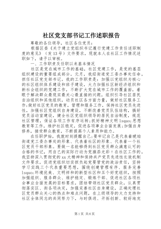 2024年社区党支部书记工作述职报告