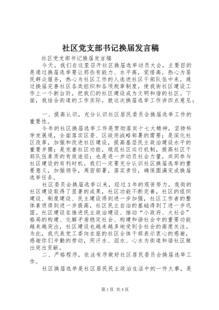 2024年社区党支部书记换届讲话稿