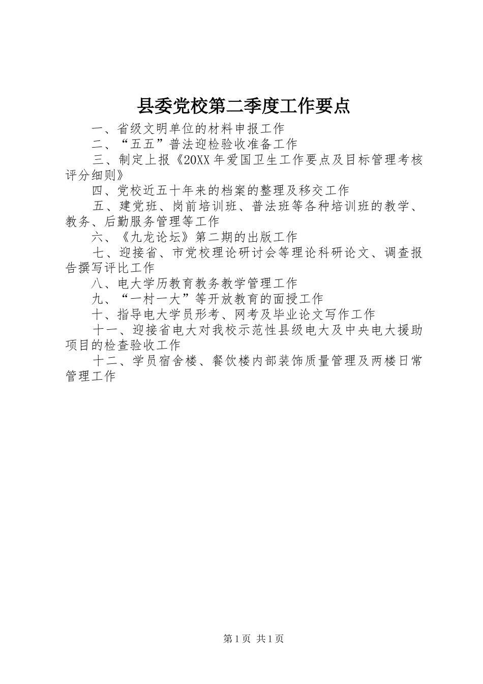 2024年县委党校第二季度工作要点_第1页