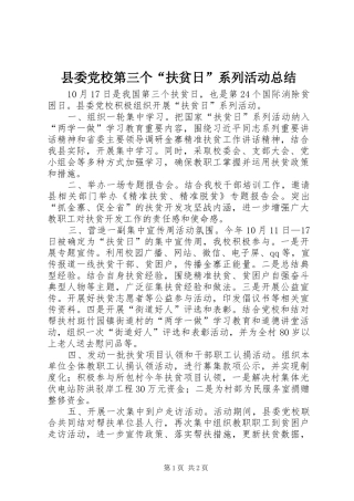 2024年县委党校第三个扶贫日系列活动总结