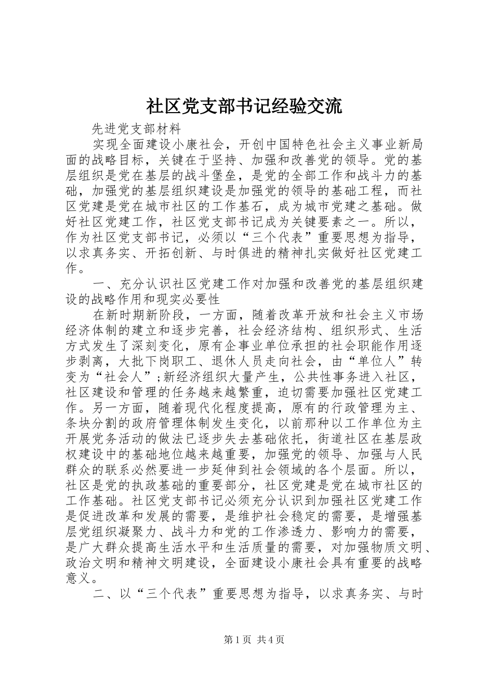 2024年社区党支部书记经验交流_第1页