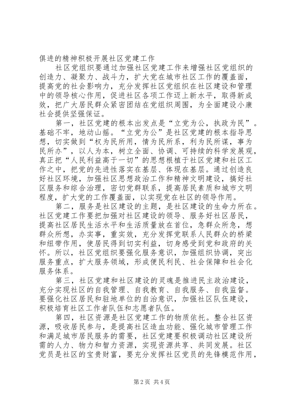 2024年社区党支部书记经验交流_第2页