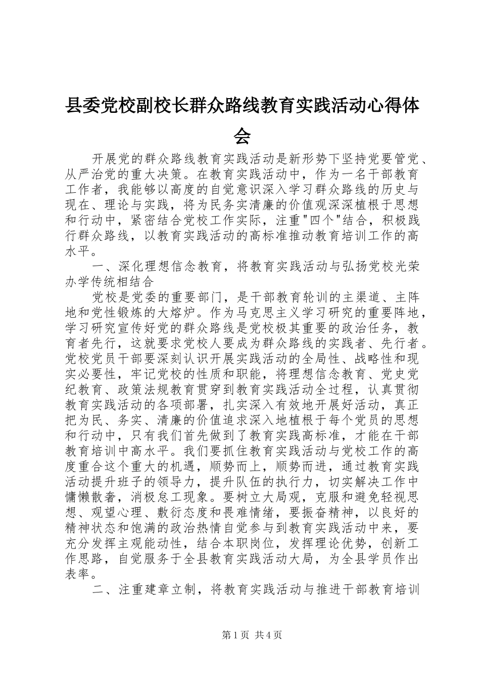 2024年县委党校副校长群众路线教育实践活动心得体会_第1页