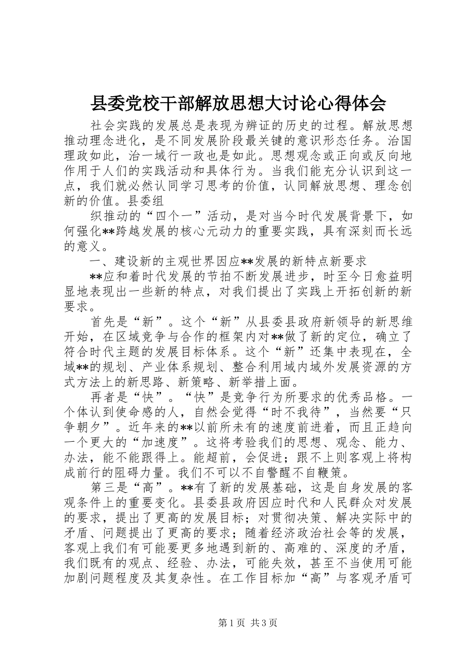 2024年县委党校干部解放思想大讨论心得体会_第1页