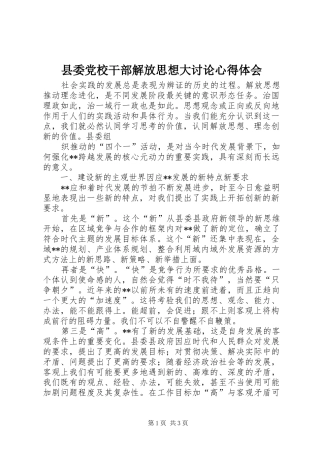 2024年县委党校干部解放思想大讨论心得体会