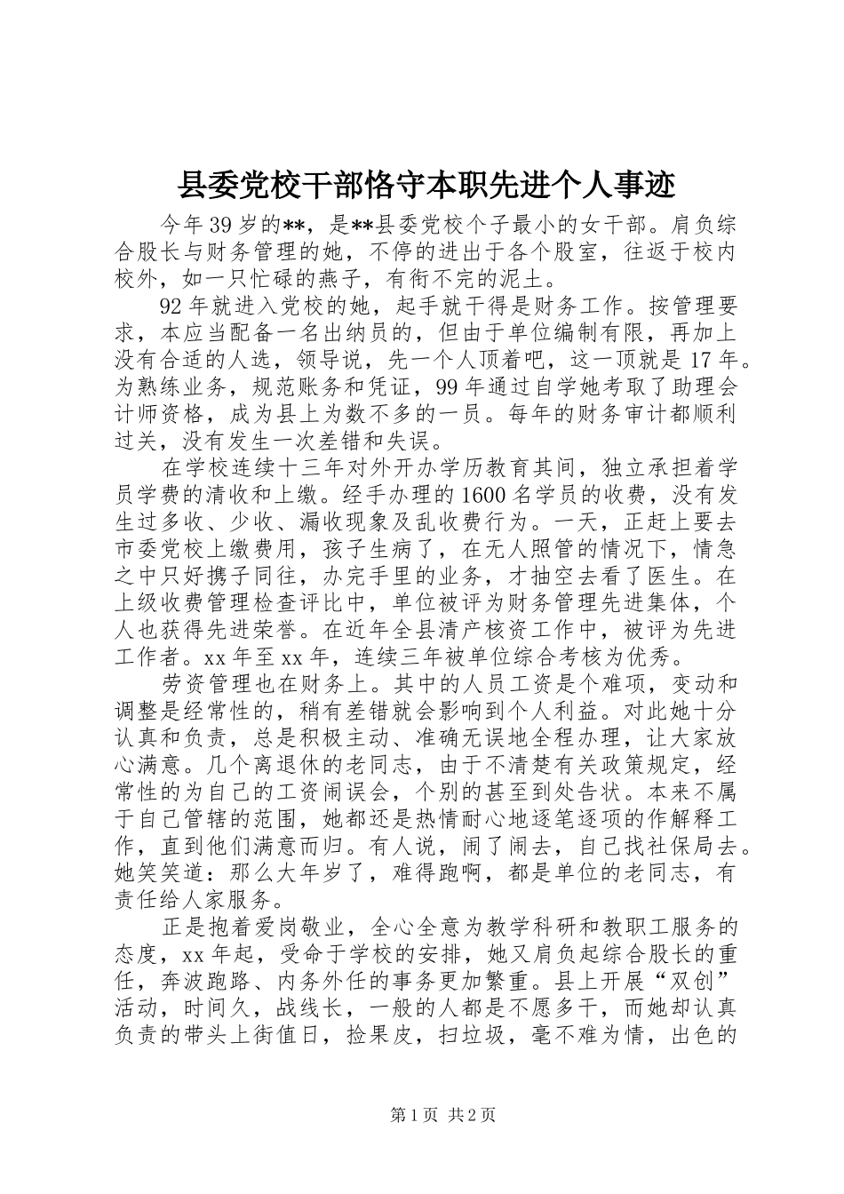 2024年县委党校干部恪守本职先进个人事迹_第1页