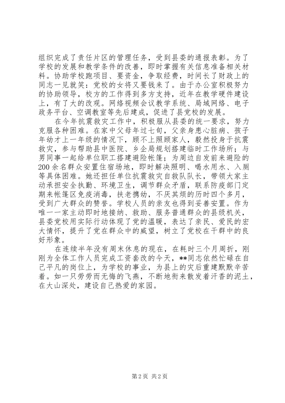 2024年县委党校干部恪守本职先进个人事迹_第2页