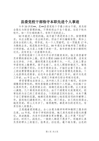 2024年县委党校干部恪守本职先进个人事迹