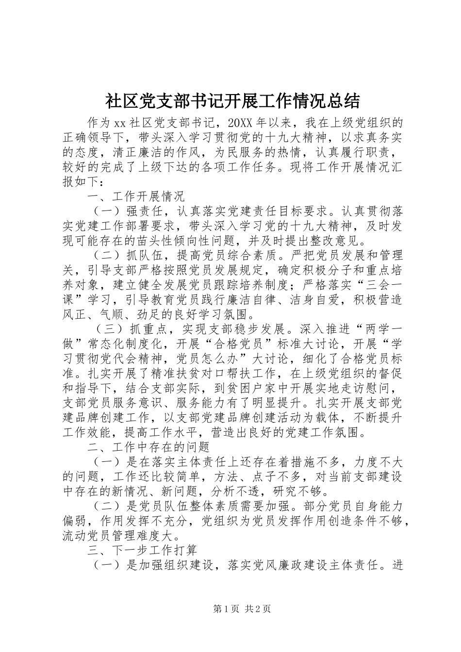 2024年社区党支部书记开展工作情况总结_第1页