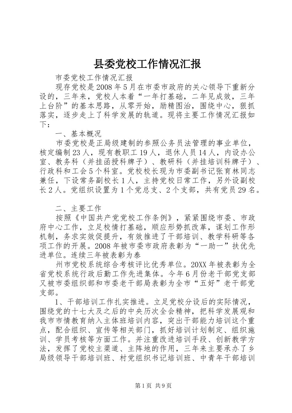 2024年县委党校工作情况汇报_第1页