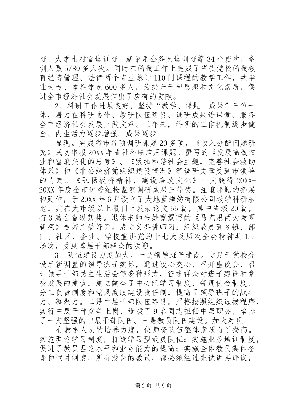 2024年县委党校工作情况汇报_第2页