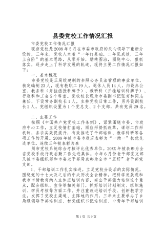 2024年县委党校工作情况汇报