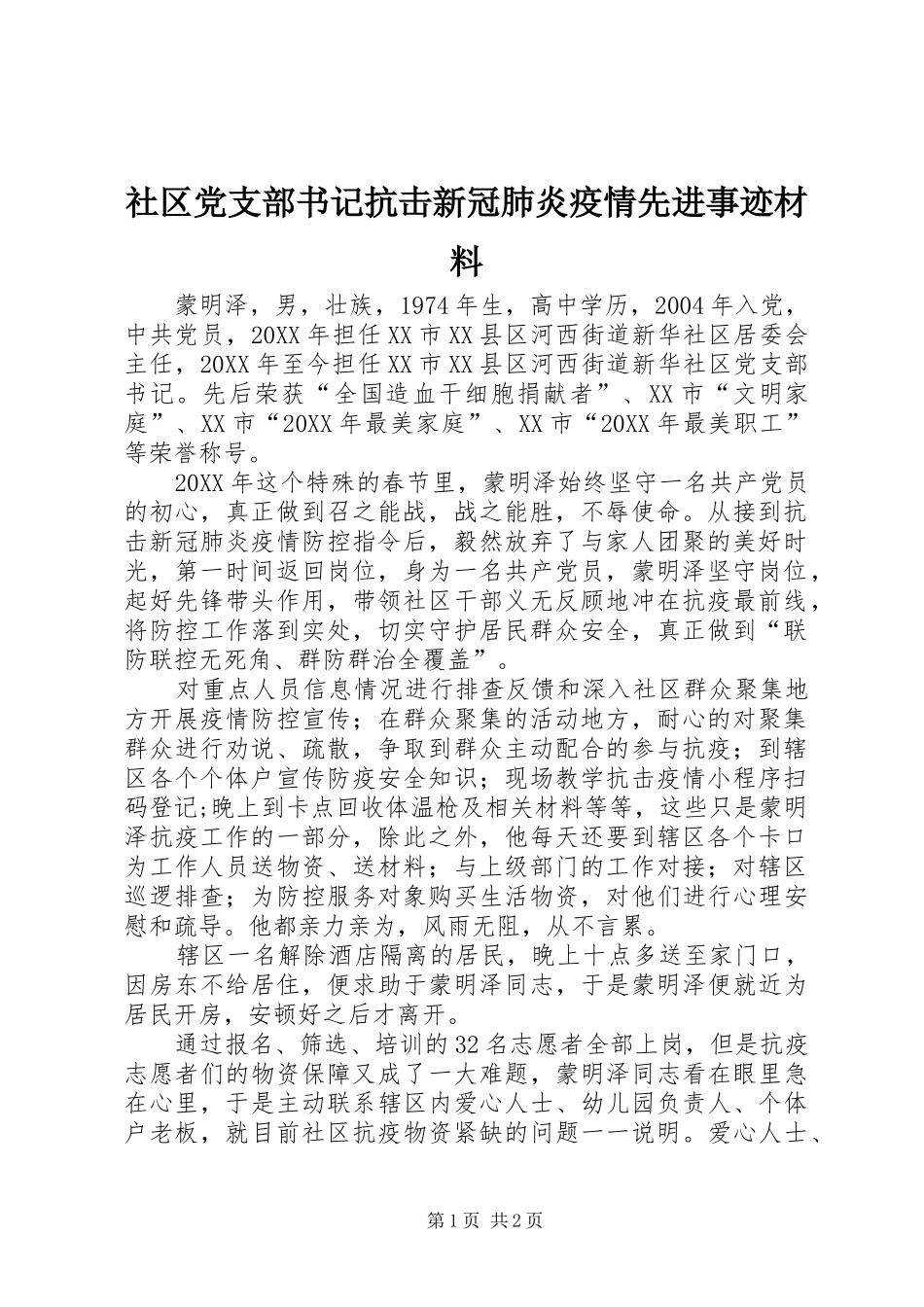 2024年社区党支部书记抗击新冠肺炎疫情先进事迹材料_第1页