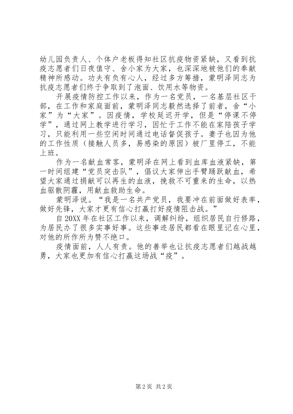 2024年社区党支部书记抗击新冠肺炎疫情先进事迹材料_第2页