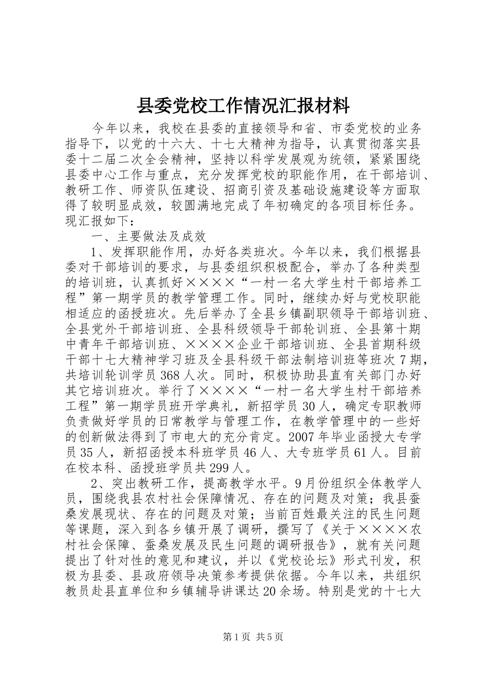 2024年县委党校工作情况汇报材料_第1页