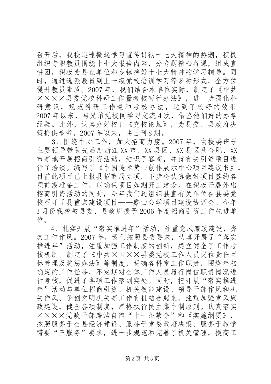 2024年县委党校工作情况汇报材料_第2页