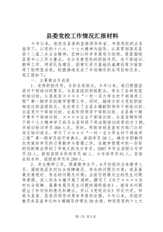 2024年县委党校工作情况汇报材料