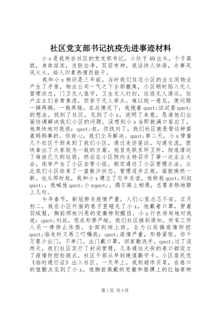 2024年社区党支部书记抗疫先进事迹材料