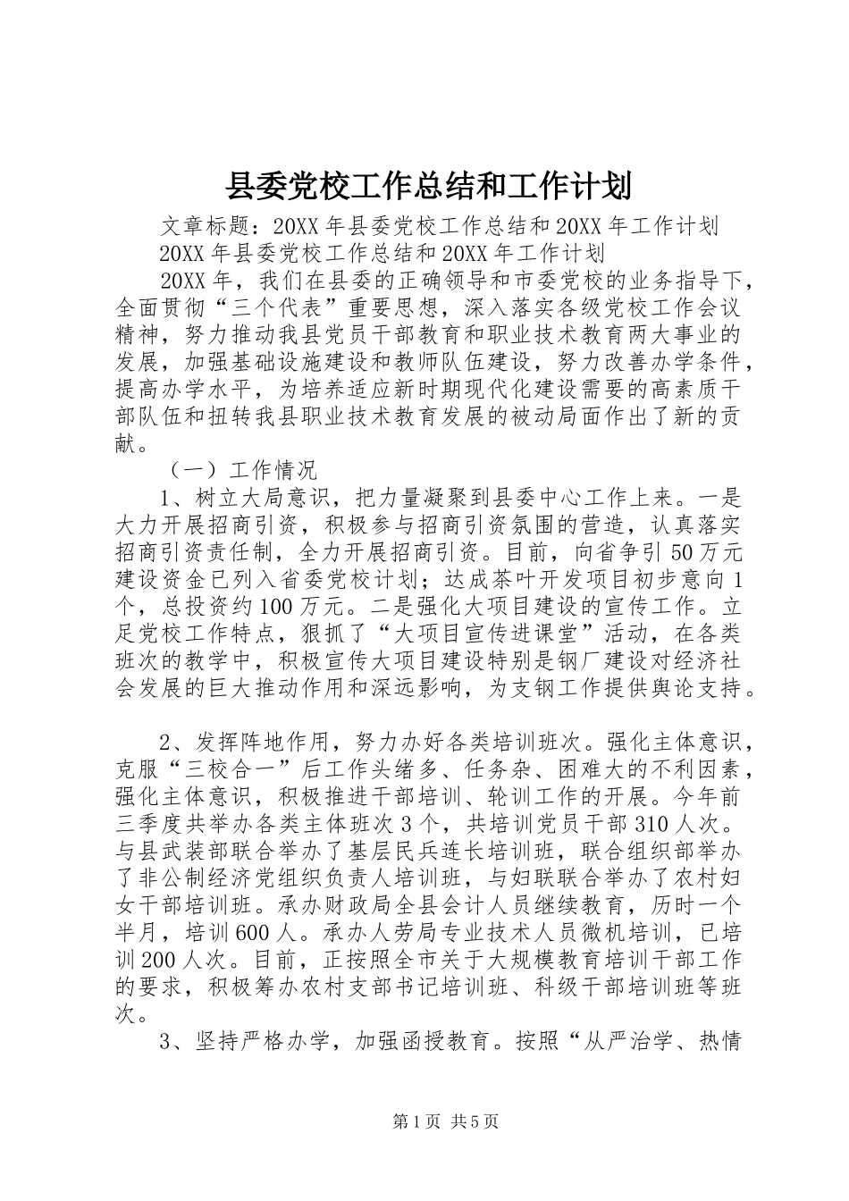 2024年县委党校工作总结和工作计划_第1页