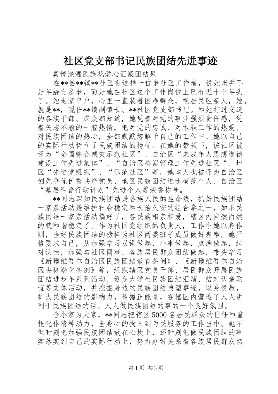 2024年社区党支部书记民族团结先进事迹_第1页