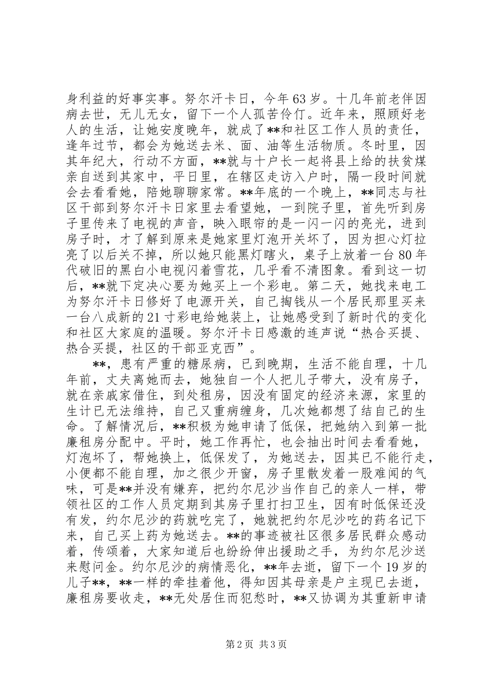 2024年社区党支部书记民族团结先进事迹_第2页