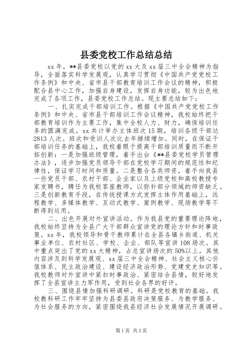 2024年县委党校工作总结总结_第1页