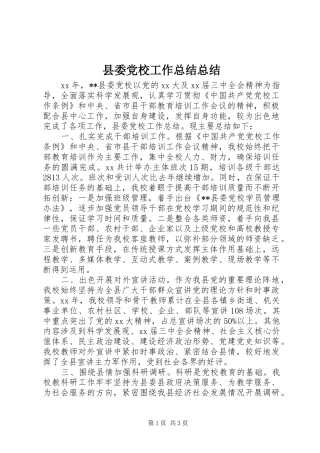 2024年县委党校工作总结总结