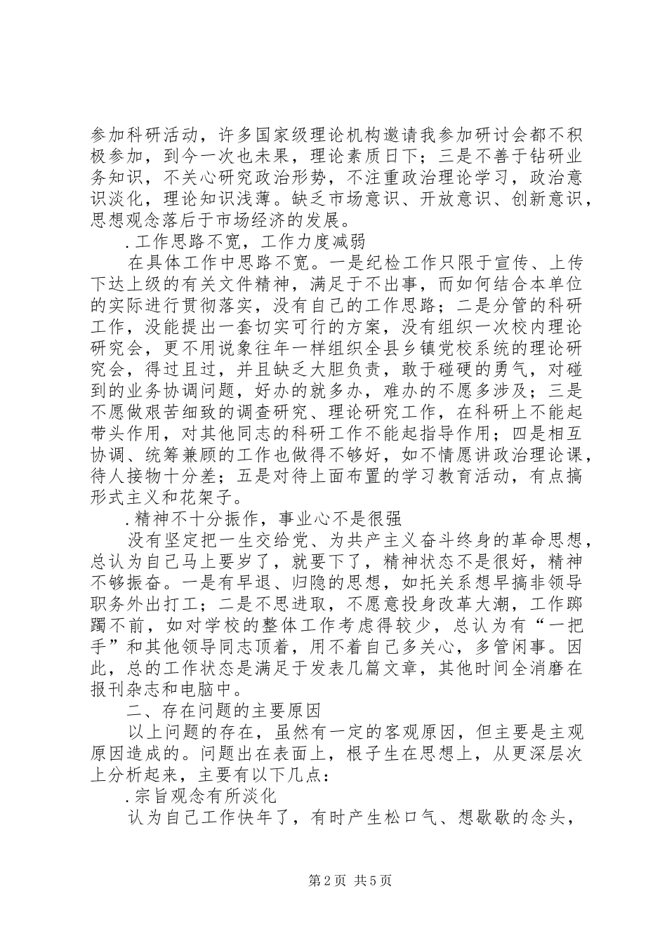 2024年县委党校纪委书记个人党性分析材料_第2页