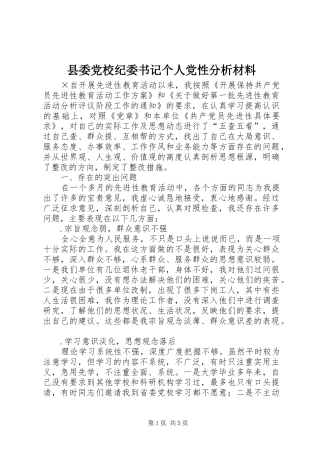 2024年县委党校纪委书记个人党性分析材料