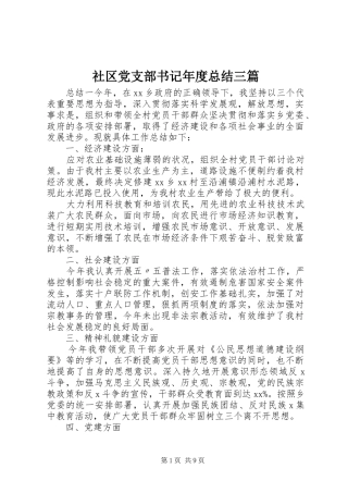 2024年社区党支部书记年度总结三篇