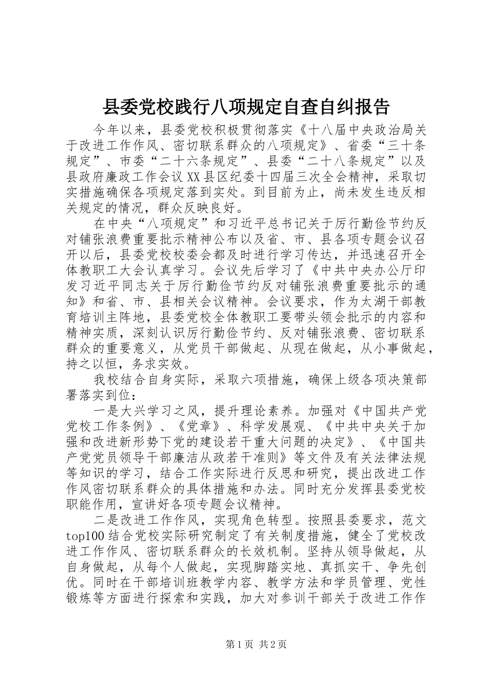 2024年县委党校践行八项规定自查自纠报告_第1页