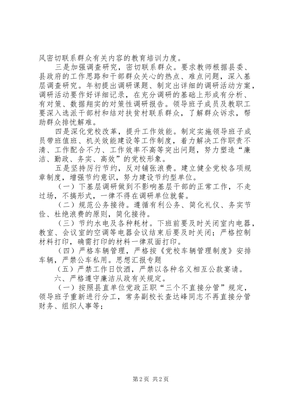 2024年县委党校践行八项规定自查自纠报告_第2页