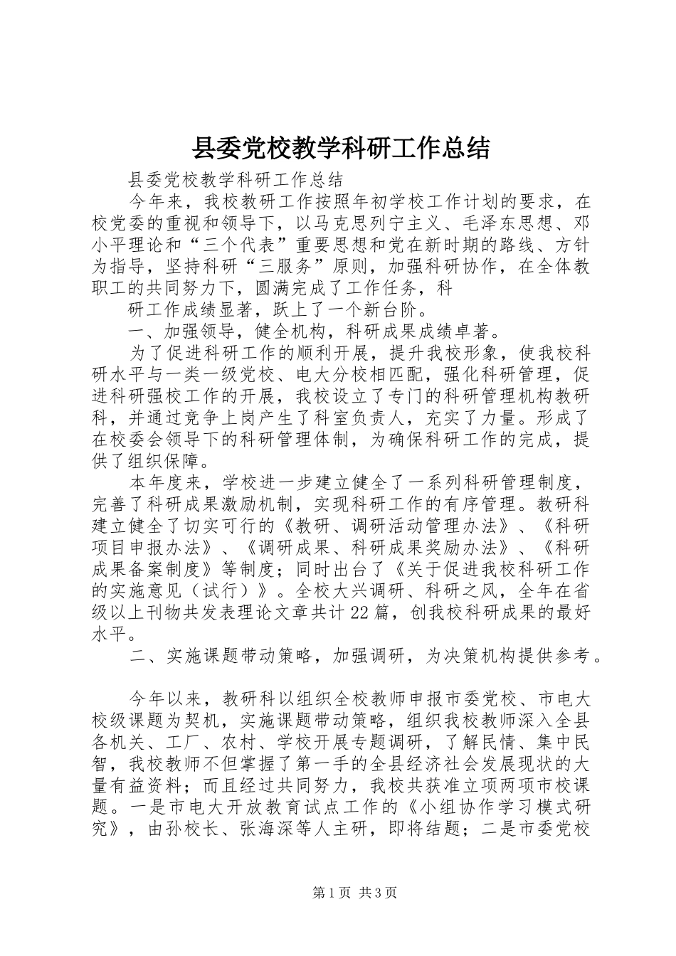 2024年县委党校教学科研工作总结_第1页